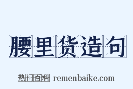 腰里货造句是什么意思的图片